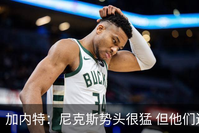加内特：尼克斯势头很猛 但他们还没见过季后赛模式的文班亚马
