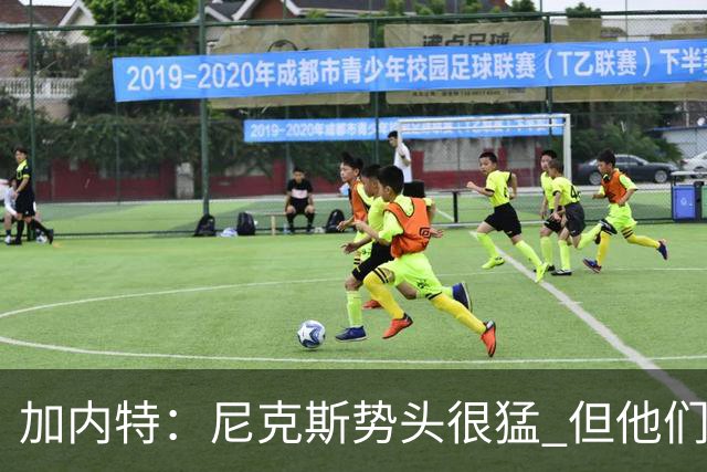 加内特：尼克斯势头很猛 但他们还没见过季后赛模式的文班亚马